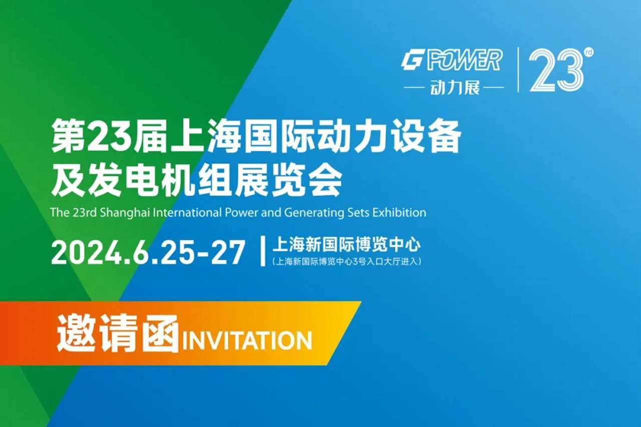 邀请函｜第23届上海国际动力设备及发电机组展览会！